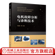 電機故障分析與診斷技術(shù) 馬宏忠 交流電機各種常見(jiàn)故障的診斷方法 電機故障分析診斷技術(shù)書(shū)籍