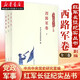 新華正版 紅軍長(cháng)征紀實(shí)叢書(shū) 西路軍卷 全三冊 記錄了西路軍在長(cháng)征中的各種經(jīng)歷 中國歷史知識讀物圖書(shū)籍 黨政讀物 正規發(fā)票 中共黨史出版社 湖北新華書(shū)店旗艦店