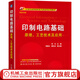 官網(wǎng) 印制電路基礎(chǔ) 原理 工藝技術(shù)及應(yīng)用 何為 周國(guó)云 唐先忠 21世紀(jì)高等院校電氣信息類系列教材 9787111688754 機(jī)械工業(yè)出版社