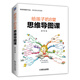 給孩子的8堂思維導圖課 思維導圖創(chuàng  )始人東尼?博贊視頻推薦的行業(yè)領(lǐng)袖，王芳、莊海燕鼎力推薦的思維導圖教練，用一學(xué)就會(huì )的思維導圖學(xué)習法，幫助孩子快速提升學(xué)習力，解決學(xué)習10大難題