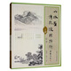 山水畫(huà)傳統技法解析二十種（新版）
