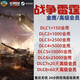 steam正版游戲 戰爭雷霆 War Thunder金鷹 高級會(huì )員 金鷹 GJN幣 Steam國區 DLC1 150金鷹