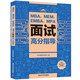 MBA、MEM、EMBA、MPA面試高分指導(dǎo)