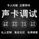 創(chuàng)意達藍調(diào)聲卡調(diào)試精調(diào)調(diào)音5.1專業(yè)外置RME7.1內(nèi)置studio機架安裝效果創(chuàng)新聲卡精調(diào)變聲變音唱歌AI假唱 聲卡驅(qū)動調(diào)試