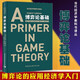 博弈論基礎（新版）   當代經(jīng)濟學(xué)教科書(shū)譯叢   （美）羅伯特·吉本斯 著(zhù)    中國社會(huì )科學(xué)