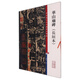 彩色放大本中國著(zhù)名碑帖·華山廟碑（長(cháng)垣本）