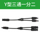 GEIYURIC MC4太陽(yáng)能光伏連接器公母插頭接頭組件電池板防水插頭接頭 Y型三通一分二(1000V)  1對(duì)
