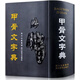 甲骨文字典 徐中舒著(zhù) 四川辭書(shū)出版社