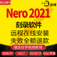 Nero2021刻錄軟遠程安裝刻錄大師藍光數據視頻 光盤(pán)flac/ape無(wú)損音樂(lè )車(chē)載CD/DVD Nero2021 - 強烈推薦-