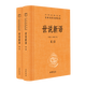 世說(shuō)新語(yǔ)(上下)(精)/中華經(jīng)典名著全本全注全譯叢書