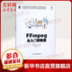 正版 FFmpeg從入門到精通 劉歧 趙文杰 播放器 多媒體分析器 編碼器 封裝操作 通信協(xié)議 轉(zhuǎn)碼參數(shù) 流媒體 濾鏡 采集設(shè)備