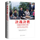 決戰(zhàn)決勝：中國脫貧攻堅(jiān)的偉大實(shí)踐 （大型中英文畫冊(cè)，以大量照片生動(dòng)展現(xiàn)脫貧攻堅(jiān)的偉大壯舉）
