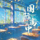 現貨包郵  國擬 ch美瓷《國際高中》購買(mǎi)贈卡片