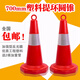 70CM塑料路錐提環(huán)雪糕筒/桶圓錐防撞路障路樁反光交通安全警示錐