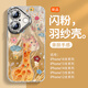 杜梵納 羽紗Happy小飛象適用蘋(píng)果16手機(jī)殼新款iPhone16閃粉帶鏡頭膜16promax防摔15硅膠保護(hù)套14高級(jí)感13 閃鉆鏡頭-[長(zhǎng)頸鹿羽毛銀] iPhone 16