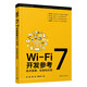 Wi-Fi 7開(kāi)發(fā)參考：技術(shù)原理、標準和應用