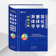 繁體字簡(jiǎn)化字異體字簡(jiǎn)體字簡(jiǎn)繁正異對照字典毛筆書(shū)法臺灣圖書(shū)籍工具書(shū)新華古代漢語(yǔ)常用字字典筆畫(huà)偏旁部首結構學(xué)漢字中文簡(jiǎn)體字
