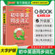 QBOOK初中英語(yǔ)同步詞匯中學(xué)生考試學(xué)業(yè)水平考試小口袋書(shū)輔導書(shū)會(huì )考中考 pass綠卡圖書(shū) 初中英語(yǔ)同步詞匯