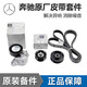 梅賽德斯奔馳（Benz）4S直供 原廠(chǎng)發(fā)動(dòng)機皮帶 張緊器漲緊輪 過(guò)渡輪惰輪皮帶輪皮帶套件【原裝】4件套E級 W212 E200 E260l E300