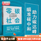 零碳社會(huì ) 杰里米里夫金 著(zhù)  第三次工業(yè)革命作者新作 社會(huì )轉型 低碳氣候變化 中信書(shū)店