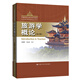 【官方正版】旅游學(xué)概論（第4版）（中國旅游業(yè)高等教育教材）   黃瀟婷  吳必虎