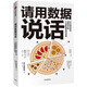 請用數據說(shuō)話(huà) 關(guān)于理性思考、精確表達的44堂數據思維訓練課 中信出版社