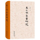 馬王堆帛書研究 考古學(xué)與西漢歷史學(xué)的新篇章
