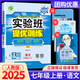 【科目版本可選】2025春實驗班七年級上實驗班提優(yōu)訓練七上人教版七年級下初中七年級上冊下冊實驗班七下初一教材同步單元配套練習冊課堂輔導資料書 【七年級上】語文 人教版
