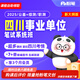 粉筆（Fb）事業(yè)單位 2025四川事業(yè)單位綜合知識職測課程粉筆事業(yè)編2025真題視頻直播網(wǎng)課程教程系統班 25四川事業(yè)單位 【新大綱7期】公基+綜合能力【9月22日開(kāi)課】