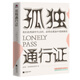 【當當正版書(shū)籍】孤獨通行證 哲學(xué)大師叔本華教你讀懂孤獨、人性的普世之作