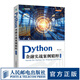 Python金融實戰(zhàn)案例精粹（第2版） python金融大數(shù)據(jù)分析金融科技數(shù)據(jù)科學(xué)數(shù)據(jù)結(jié)構(gòu)金融案例