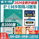 備考2025年護考全套同步習題集試題全國護士資格證考試書(shū)執業(yè)資料2024人衛版隨身記輕松過(guò)雪狐貍備考25護資刷題職業(yè)練習題博傲軍醫押題