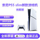 索尼(SONY)  PlayStation 5 slim游戲主機高清藍(lán)光4k游戲機 【日版】PS5 Slim光驅(qū)版