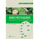 植物生理學(xué)實(shí)驗教程 蒼晶 趙會(huì )杰 高等教育出版社