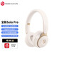 beats Solo Pro 無(wú)線藍(lán)牙蘋果主動(dòng)降噪耳機(jī) 頭戴式 魔音游戲耳機(jī)耳麥 安卓手機(jī)電腦耳機(jī) 象牙白