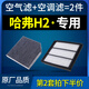 適配哈弗H2空調濾芯原廠(chǎng)哈佛空氣格空濾14-15-16-17款18紅標藍標s