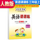司馬彥字帖 英語課課練三年級英語上冊·人教版（帶蒙紙）同步字帖三年級英語上冊