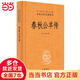 春秋公羊傳（中華經(jīng)典名著(zhù)全本全注全譯叢書(shū)-三全本）