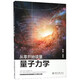 【新華書店旗艦店官網(wǎng)】 從零開始讀懂量子力學(xué) 北大出版社 正版書籍