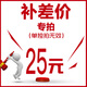 補差價(jià)專(zhuān)用鏈接（差多少補多少，非商品，請勿隨意購買(mǎi)下單） 差價(jià)專(zhuān)拍