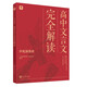 學而思 文言四寶·高中文言文完全解讀 全套名師視頻課 助力學透高中文言文
