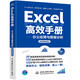 Excel高效手冊（微課視頻版）excel教程從入門到精通數(shù)據(jù)處理與分析 wps office教程書籍教材excel vba函數(shù)與公式應(yīng)用大全最強教科書