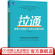 拉通：華為十倍增效千倍增長(cháng)的橫向邏輯 朱相鵬 大中小企業(yè)發(fā)展底層邏輯 企業(yè)經(jīng)營(yíng)管理書(shū)