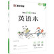 墨點字帖 英語本練習簿批發(fā)3-6年級兒童學生練習本三四五六年級本子小學生全國標準統(tǒng)一作業(yè)本學生護眼本