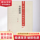 雷鋒日記選硬筆字帖 奉獻精神