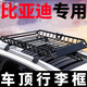 酷斯特比亞迪宋/宋PRO/宋PLUS/宋MAX/唐車頂行李架suv通用旅行行李架 B款1.4*1+鯊魚橫桿+雨布+網(wǎng)+繩