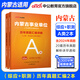 中公教育2025內(nèi)蒙古事業(yè)單位招聘考試教材真題事業(yè)編真題試卷公共基礎(chǔ)知識(shí)：公基行測(cè)一本通歷年真題全真模擬職業(yè)能力傾向測(cè)驗(yàn)綜合應(yīng)用能力 a 內(nèi)蒙古事業(yè)編 abcde類聯(lián)考 A類【綜合+職測(cè)】（真題）2本