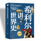 希利爾講世界史（高清彩色插圖）完全遵循原作無(wú)刪減翻譯，獻(xiàn)給所有孩子的人文百科經(jīng)典！青少年人文啟蒙經(jīng)典