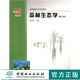 森林生態(tài)學(xué) 修訂版 3665 薛建輝主編 全國(guó)高等農(nóng)林院校教材 中國(guó)林業(yè)出版社