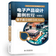 高等職業(yè)教育電子信息課程群系列教材-電子產(chǎn)品設計案例教程(微課版):基于嘉立創(chuàng  )EDA